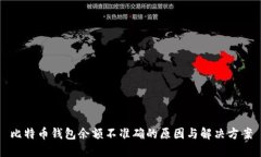 比特币钱包余额不准确的原因与解决方案