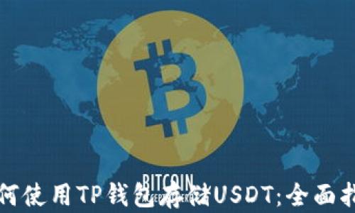 
如何使用TP钱包存储USDT：全面指南