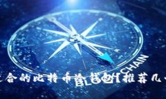 如何选择适合的比特币冷钱包？推荐几个优秀品