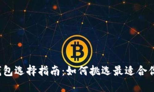 比特币钱包选择指南:如何挑选最适合你的钱包?
