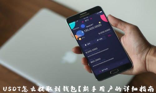 
USDT怎么提取到钱包？新手用户的详细指南