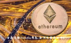 全面了解Solana钱包：如何选择和使用？