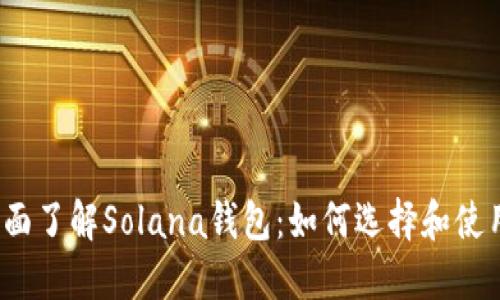 全面了解Solana钱包：如何选择和使用？