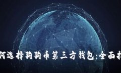 如何选择狗狗币第三方钱包：全面指南