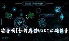 冷钱包安全吗？如何存储USDT以确保资产安全