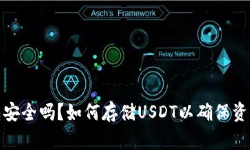 冷钱包安全吗?如何存储USDT以确保资产安全