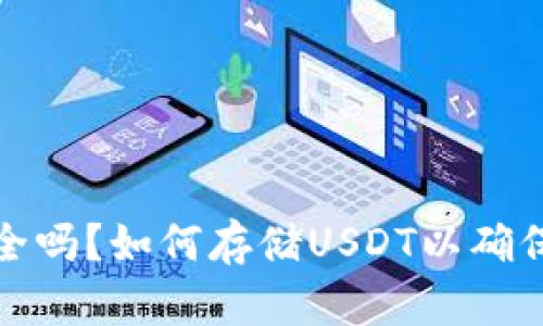 冷钱包安全吗?如何存储USDT以确保资产安全