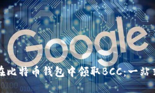 如何在比特币钱包中领取BCC：一站式指南