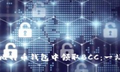 如何在比特币钱包中领取BCC：一站式指南