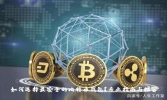 如何选择最安全的比特币钱包？专业指南与推荐