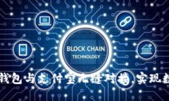 如何使用OP钱包与支付宝无缝对接，实现数字资产