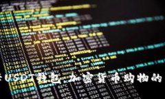 购物卡USDT钱包：加密货币购物的新选择