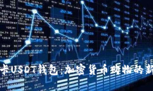 购物卡USDT钱包:加密货币购物的新选择