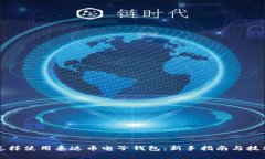 怎样使用泰达币电子钱包：新手指南与技巧