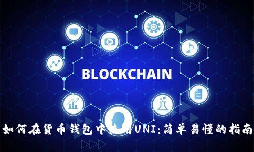 如何在货币钱包中使用UNI:简单易懂的指南