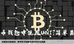 如何在货币钱包中使用UNI：简单易懂的指南