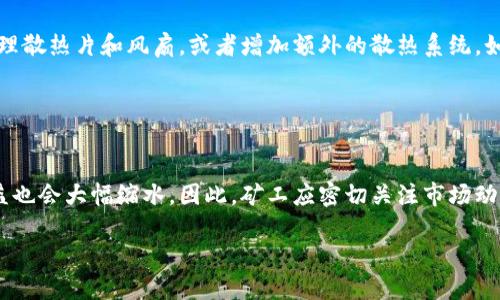    如何用狗狗币钱包挖矿：一步步教你轻松获取收益  / 

 guanjianci  狗狗币, 挖矿, 钱包, 数字货币  /guanjianci 

## 内容主体大纲

1. 引言
   - 什么是狗狗币
   - 狗狗币的历史和发展
   - 为什么选择狗狗币进行挖矿

2. 狗狗币挖矿的基本概念
   - 什么是挖矿
   - 挖矿的原理
   - 挖矿与交易验证的关系

3. 如何创建狗狗币钱包
   - 钱包的种类
   - 如何选择合适的钱包
   - 步骤详解：创建狗狗币钱包

4. 挖矿所需的硬件和软件
   - 硬件要求
   - 软件选择与安装
   - 配置和

5. 如何使用狗狗币钱包挖矿
   - 挖矿的相关设置
   - 工作流程
   - 提高挖矿效率的技巧

6. 挖矿过程中常见问题及解决方案
   - 网络问题
   - 硬件问题
   - 软件问题

7. 狗狗币挖矿的风险与收益分析
   - 挖矿的成本与收益
   - 市场波动对挖矿的影响
   - 如何规避风险

8. 总结
   - 未来狗狗币挖矿的前景
   - 持续学习与更新知识

## 详细内容

### 引言

随着数字货币的兴起，狗狗币（Dogecoin）作为一种最早的“迷因币”之一，其独特的文化和社区吸引了越来越多的投资者和爱好者。狗狗币不仅仅是一种支付手段，还有着丰富的挖矿功能，让许多人通过挖矿的方式获得收益。在这篇文章中，我们将讨论如何使用狗狗币钱包进行挖矿，并一步步指导你实现这一目标。

### 狗狗币挖矿的基本概念

挖矿是指通过计算机解决复杂数学题来验证交易，并获得新发行的数字货币作为奖励的过程。这一过程不仅是确保区块链正常运行的基础，也是引导新的货币进入流通的一种方式。狗狗币使用了一种名为“Scrypt”的挖矿算法，与比特币的“SHA-256”算法不同，这使得狗狗币更加易于普通用户进行挖矿。

### 如何创建狗狗币钱包

在挖矿之前，首先需要一个狗狗币钱包来存储挖到的狗狗币。狗狗币钱包有多种类型，包括桌面钱包、移动钱包和在线钱包。在选择钱包时，需要根据自己的需求和使用习惯来决定合适的类型。

### 挖矿所需的硬件和软件

挖矿的过程中，所需的硬件和软件会直接影响到挖矿的效率和收益。一般来说，高效的显卡和稳定的网络连接是必不可少的。在软件方面，选择一个适合自己硬件配置的挖矿软件可以有效提高挖矿效率。

### 如何使用狗狗币钱包挖矿

实际进行挖矿时，需要正确配置钱包及挖矿软件，确保它们能够相互配合。此外，了解挖矿池的设置和使用也能有效提高挖矿的成功率。挖矿过程中，定期监测自己的挖矿数据，以便及时调整策略。

### 挖矿过程中常见问题及解决方案

在挖矿过程中，可能会遇到各种问题，如网络不稳定、硬件故障、软件崩溃等。通过了解这些常见问题，我们可以提前做好准备，减少挖矿带来的挫折感。

### 狗狗币挖矿的风险与收益分析

挖矿并不是没有风险的投资，市场波动、挖矿难度增加等都可能导致收益下降。因此，了解狗狗币市场的动态，谨慎选择挖矿时机，对挖矿的成本和收益进行定期分析，是每个挖矿者都应该做到的。

### 总结

狗狗币挖矿作为一种获取数字资产的方式，虽然存在一定的风险，但只要我们做好充分的准备和学习，就能够最大程度地享受挖矿带来的乐趣和收益。随着区块链技术的不断发展，未来狗狗币及其挖矿的前景仍然值得期待。

## 相关问题及详细介绍

### 问题1：狗狗币和其他加密货币的区别是什么？

狗狗币与其他加密货币的区别
狗狗币（Dogecoin）最初是作为一个玩笑而创立，其背后的特色文化和社群氛围使它与其他许多加密货币有显著差异。与比特币相比，狗狗币的块生成时间更短，使得交易过程更加高效；另外，狗狗币的总量是没有上限的，这意味着用户可以不断挖矿，增加社区流通的货币量。狗狗币的社区以友好和乐观为特点，与比特币的严肃和技术导向形成鲜明对比。此外，狗狗币与一些其他类型的加密货币相比，交易费用相对较低，这使得它在实际支付时更加实用。

### 问题2：狗狗币挖矿的硬件选择有什么建议？

狗狗币挖矿的硬件选择
挖矿设备的选择直接决定了挖矿的效率。在选择硬件时，最好优先考虑图形处理器（GPU）或专用集成电路（ASIC）矿机。虽然使用CPU挖矿是可能的，但效率极低，不建议使用。许多矿工推荐NVIDIA和AMD的高性能显卡，这些显卡在运行狗狗币挖矿软件时表现出色。同时，确保电源的供给能力和散热设施的完备，以防止设备过热。这不仅能提高挖矿效率，还有助于延长硬件的使用寿命。

### 问题3：在挖矿过程中，如何选择合适的挖矿软件？

选择挖矿软件的方法
挖矿软件的选择对挖矿效率至关重要。一般来说，支持狗狗币的挖矿软件有很多，常见的有CGMiner、EasyMiner和MultiMiner等。在选择时，可以根据自己的技术水平和硬件性能来决定。有些软件适合初学者，提供图形化界面，使得操作更加简单；而另一些则为高级用户提供了更为复杂且灵活的配置选项。此外，查看软件的社区评价和使用体验也能帮你找到最适合自己的软件。确保选取的软件是最新版本，以获得更好的功能和安全性。

### 问题4：挖矿池的作用是什么，如何选择？

挖矿池及其选择
挖矿池是一种将多个用户的算力集中在一起以提高挖矿成功率的模式。在使用挖矿池时，用户可以将自己的算力与其他矿工共享，从而更频繁地获得挖矿奖励。选择挖矿池时，可以考虑一些关键因素，如池的信誉、支付方式和费用。信誉良好的池子一般安全性高，并且有稳定的收益支付。同时也要关注池中的电费和手续费等成本因素，以确保总投入不会过高。在选择时，建议查看用户反馈和评价，优先选择那些社区活跃、口碑好的挖矿池。

### 问题5：挖矿过程中如何解决硬件故障？

硬件故障及其解决方案
在挖矿过程中，硬件故障是常见的问题之一。设备过热、显卡损坏或电源不足等都会影响挖矿效率。当出现故障时，首先应检查设备是否有明显的损坏，并尽量找出问题的原因。如果是设备过热，可以考虑清理散热片和风扇，或者增加额外的散热系统。如果发现硬件损坏，通常需要更换相应的部件。对于电源不足的问题，检查电源的容量是否足够，必要时应选择更高功率的电源。定期的维护和检查能够有效减少故障发生带来的损失。

### 问题6：市场波动如何影响挖矿收益？

市场波动对挖矿收益的影响
挖矿收益与市场价格紧密相关，数字货币市场的波动性使得挖矿的收益也不稳定。当市场价格上涨时，挖矿产生的币值增高，矿工的收入也会随之增加。但当市场价格下跌时，即使挖矿的成本保持不变，收益也会大幅缩水。因此，矿工应密切关注市场动态，灵活调整挖矿策略。在市场低迷期，可以适当降低挖矿频率、减少挖矿成本，或者考虑长期持有，待市场回暖再出售。同时，确保有合理的收益预期和风险评估，以减少由于市场波动带来的心理压力。

以上内容结合了狗狗币挖矿的各个方面，致力于为用户提供全面、详细的了解与参考。希望这些信息能够帮助你在狗狗币的挖矿旅程中获得更多收益与乐趣。