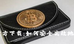 比特币钱包中文官方下载：如何安全高效地管理