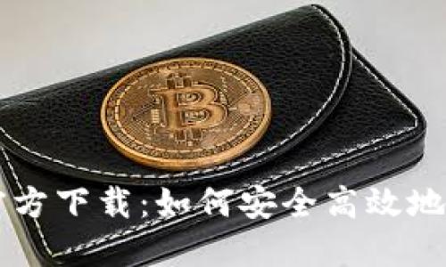 比特币钱包中文官方下载:如何安全高效地管理你的数字货币