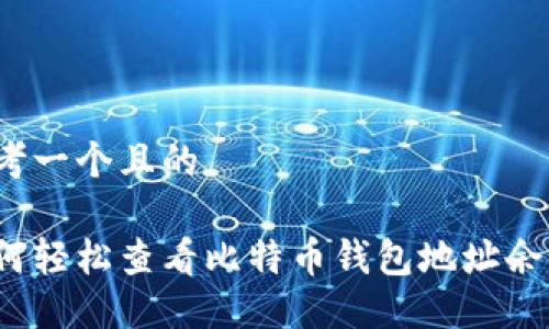 思考一个且的

如何轻松查看比特币钱包地址余额？