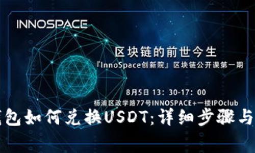 比特派钱包如何兑换USDT:详细步骤与注意事项