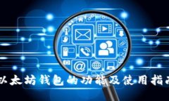 以太坊钱包的功能及使用指南