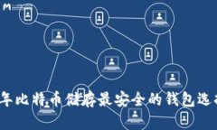 2023年比特币储存最安全的钱包选择指南