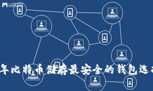 2023年比特币储存最安全的钱包选择指南