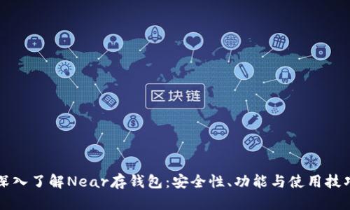 深入了解Near存钱包:安全性、功能与使用技巧