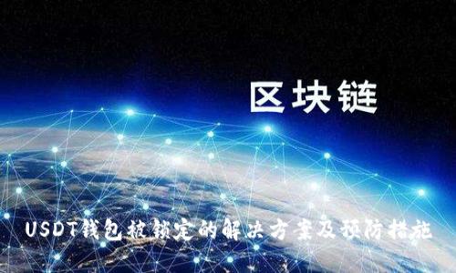 USDT钱包被锁定的解决方案及预防措施