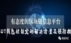 USDT钱包被锁定的解决方案及预防措施