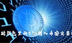 如何将以太坊钱包里的ETH转入币安交易所：详细