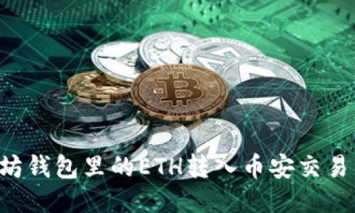 如何将以太坊钱包里的ETH转入币安交易所:详细指南