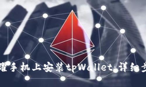 如何在荣耀手机上安装tpWallet：详细步骤与指南