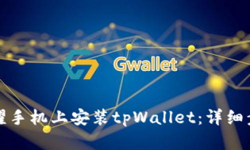 如何在荣耀手机上安装tpWallet：详细步骤与指南