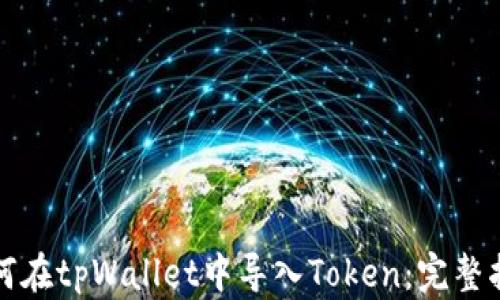 
如何在tpWallet中导入Token：完整指南