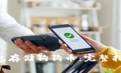 如何使用Kcash钱包存储狗狗币：完整指南与常见问