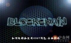 如何选择和使用USDT钱包：全面指南