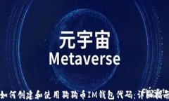 如何创建和使用狗狗币IM钱包代码：详细指南