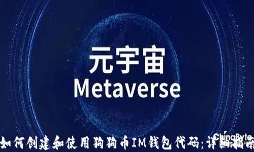 
如何创建和使用狗狗币IM钱包代码：详细指南