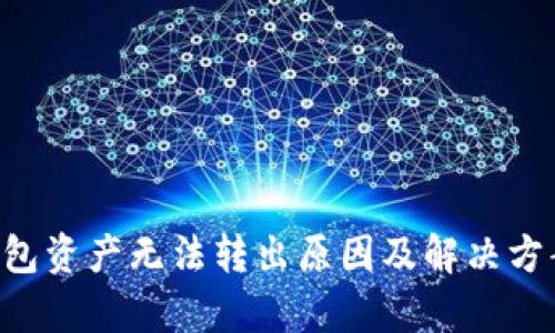 TRX钱包资产无法转出原因及解决方案解析