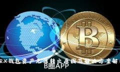 TRX钱包资产无法转出原因及解决方案解析