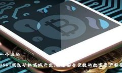 思考一个且的深圳USDT钱包矿机商城开发：打造安