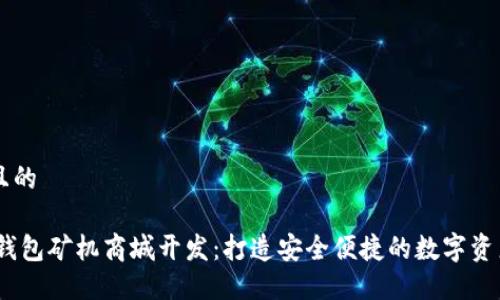 思考一个且的

深圳USDT钱包矿机商城开发：打造安全便捷的数字资产服务平台