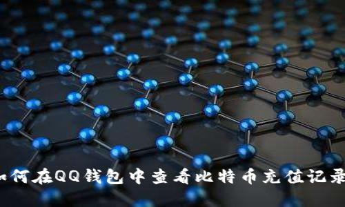 如何在QQ钱包中查看比特币充值记录?
