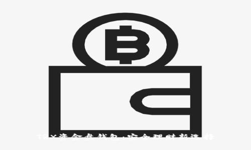 TRX资金盘钱包：安全理财新选择