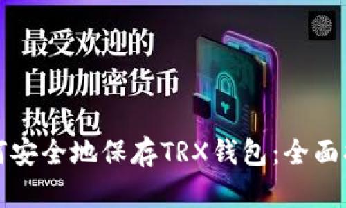 如何安全地保存TRX钱包：全面指南