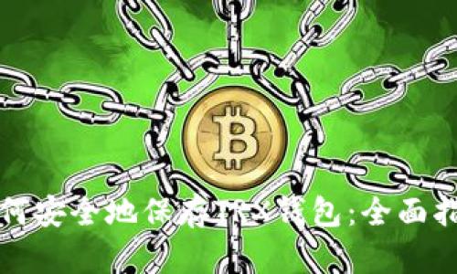 如何安全地保存TRX钱包：全面指南