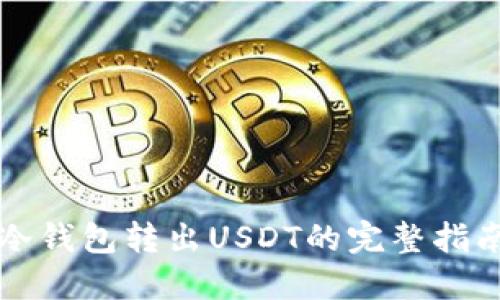 冷钱包转出USDT的完整指南