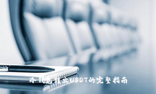 冷钱包转出USDT的完整指南